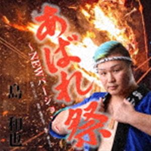 島和也 / あばれ祭…ニューバージョン [CD]