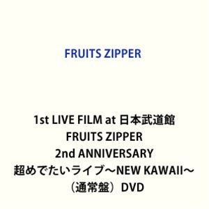 楽天ぐるぐる王国FS 楽天市場店1st LIVE FILM at 日本武道館 FRUITS ZIPPER 2nd ANNIVERSARY 超めでたいライブ～NEW KAWAII～（通常盤） [DVD]