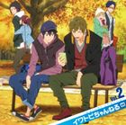 TVアニメ Free! ラジオCD イワトビちゃんねる Vol.2 [CD]