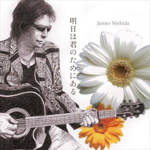 ジェームス西田 / 明日は君のためにある [CD]