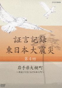 証言記録 東日本大震災 第四回 岩手県大槌町 ～津波と火災におそわれた町～ [DVD]