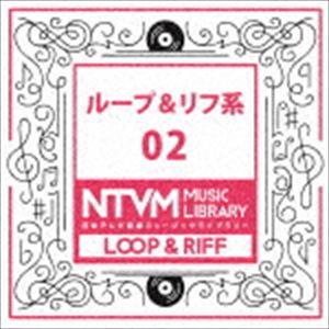 日本テレビ音楽 ミュージックライブラリー ～ループ＆リフ系 02 [CD]