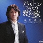 BARITON DE UTAU AI NO UTA詳しい納期他、ご注文時はお支払・送料・返品のページをご確認ください発売日2013/10/23本岩孝之（Br） / バリトンでうたう愛の歌BARITON DE UTAU AI NO UTA ジャンル クラシック声楽曲 関連キーワード 本岩孝之（Br）御園生瞳（p）川西宏明（p）“奇跡の4オクターブ”の音域を持つ歌手、本岩孝之がバリトンで贈るアルバム。イタリア古典歌曲に始まり、リート、カンツォーネ、シャンソン、アルゼンチンタンゴ等、6ヵ国語を駆使し、名曲の数々を心地よく歌い上げる作品。富士山世界文化遺産登録の年（2013年時）に相応しい「百万本の富士桜」「富士に寄せて〜六根清浄」も収録。　（C）RS録音年：2013年6月6〜7日、5月12日、2008年8月16日／収録場所：神奈川県立相模湖交流センター多目的ホール、河口湖ステラシアター、やつしろハーモニーホール収録曲目11.カロ・ミオ・ベン(2:47)2.私を死なせて(1:27)3.君を愛す(2:28)4.たとえつれなくても(3:05)5.優雅な月よ(3:12)6.金髪のジェニー(4:44)7.彼女に告げて(2:29)8.妖精の瞳(3:17)9.情熱(3:43)10.カタリ・カタリ(2:48)11.枯葉(3:34)12.愛の讃歌(2:59)13.アヴェ・マリア(3:55)14.想いの届く日(4:34)15.ソウ・イン・ラヴ(3:28)16.オ・ソレ・ミオ(2:11)17.忘れな草(3:15)18.帰れソレントへ(2:44)19.ゴンドラの唄(4:23)20.百万本の富士桜(4:48)21.富士に寄せて〜六根清浄(6:00)22.「黒い瞳」によるヴォイス・コンチェルタンテ(3:40) 種別 CD JAN 4580274530398 収録時間 75分43秒 組枚数 1 製作年 2013 販売元 徳間ジャパンコミュニケーションズ登録日2013/07/26