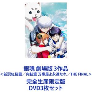 은혼 극장판 3 작품 <신역 홍벚나무 편 / 완결편 만사 가게 영원한 / THE FINAL> 완전 생산 한정판 [DVD 3 장 세트]