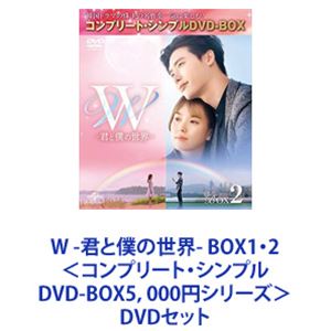 詳しい納期他、ご注文時はお支払・送料・返品のページをご確認ください発売日2018/9/21W -君と僕の世界- BOX1・2＜コンプリート・シンプルDVD-BOX5，000円シリーズ＞ ジャンル 海外TV韓国映画 監督 出演 イ・ジョンソクハン・ヒョジュイ・テファンチョン・ユジンキム・ウィソンW -君と僕の世界- DVD-BOX1・2セット　コンプリート・シンプルDVD-BOX5，000円シリーズ【期間限定生産】イ・ジョンソク×ハン・ヒョジュ主演！爆発的人気を博したNo.1ラブストーリー！メガヒット大人気ドラマのスペシャルプライス版！この恋が、運命のページをめくる——憧れのマンガの主人公と恋に落ちたら？？！？何度でもときめく”異次元”級ファンタジック・ラブストーリー！◆王子様オーラ全開イ・ジョンソク！完璧なルックス圧倒的カリスマ！ ヒロインはラブストーリーの女王！ハン・ヒョジュ！イ・テファン（5urprise）など！豪華助演陣が脇を固める！研修医として平凡な日々を送っていたオ・ヨンジュ。ある日、父が描いた大人気ウェブマンガに吸い込まれてしまう。そこで幼い頃から思い描いていた理想の主人公カン・チョルと出会う！ マンガの世界を行き来するヨンジュは、チョルへの想いを募らせてく。ヨンジュのことが気になり始めたチョルは、彼女の正体を探ろうとする。だが、その過程で自分の世界が”マンガ”であることを知ってしまい！？■演出　チョン・デユン　パク・スンウ■脚本　ソン・ジェジョン■セット内容▼商品名：　W -君と僕の世界- BOX1＜コンプリート・シンプルDVD-BOX5，000円シリーズ＞【期間限定生産】種別：　DVD品番：　GNBF-5245JAN：　4988102708375発売日：　20180921製作年：　2016音声：　韓国語DD（ステレオ）商品内容：　DVD　5枚組（本編＋特典）商品解説：　第1〜8話収録▼商品名：　W -君と僕の世界- BOX2＜コンプリート・シンプルDVD-BOX5，000円シリーズ＞【期間限定生産】種別：　DVD品番：　GNBF-5246JAN：　4988102708382発売日：　20180921製作年：　2016音声：　韓国語DD（ステレオ）商品内容：　DVD　5枚組（本編＋特典）商品解説：　第9〜16話収録関連商品当店厳選セット商品一覧はコチラ 種別 DVDセット JAN 6202212130399 カラー カラー 組枚数 10 製作年 2016 製作国 韓国 字幕 日本語 音声 韓国語DD（ステレオ） 販売元 NBCユニバーサル・エンターテイメントジャパン登録日2023/01/12