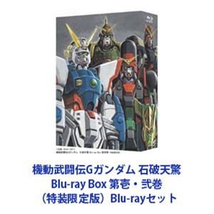 機動武闘伝Gガンダム 石破天驚 Blu-ray Box 第壱 弐巻（特装限定版） Blu-rayセット