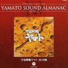 ETERNAL EDITION YAMATO SOUND ALMANAC 1974-I 宇宙戦艦ヤマト BGM集（Blu-specCD） [CD]