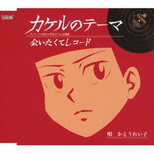 カトウレイコ カケルノテーマ アイタクテレコード詳しい納期他、ご注文時はお支払・送料・返品のページをご確認ください発売日2024/4/17かとうれい子 / カケルのテーマ／会いたくてレコードカケルノテーマ アイタクテレコード ジャンル 邦楽歌謡曲/演歌 関連キーワード かとうれい子一貫して昭和をテーマにこだわる、かとうれい子の新曲「カケルのテーマ」は、『レコード大好き少学生カケル』（コミックビームKADOKAWA）の主題歌。　（C）RSオリジナル発売日：2024年4月17日封入特典歌詞カード／メロ譜付収録曲目11.カケルのテーマ(2:58)2.会いたくてレコード(3:06)3.カケルのテーマ （オリジナルカラオケ）(2:58)4.会いたくてレコード （オリジナルカラオケ）(3:04) 種別 CD JAN 4549767201399 収録時間 12分09秒 組枚数 1 製作年 2024 販売元 コロムビア・マーケティング登録日2024/02/16