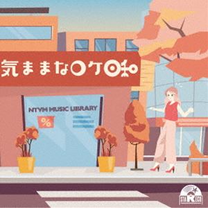 エヌティーブイエム ミュージック ライブラリー キママナロケビヨリ詳しい納期他、ご注文時はお支払・送料・返品のページをご確認ください発売日2024/8/21（BGM） / NTVM Music Library 気ままなロケ日和エヌティーブイエム ミュージック ライブラリー キママナロケビヨリ ジャンル イージーリスニングイージーリスニング/ムード音楽 関連キーワード （BGM）放送番組の制作及び選曲・音響効果のお仕事をされているプロ向けのインストゥルメンタル音源を厳選！“日本テレビ音楽　ミュージックライブラリー”シリーズ。本作は、『気ままなロケ日和』。　（C）RS収録曲目11.サンデースキップ(1:43)2.サンデースキップ Rhythmのみ(1:43)3.ランチタイム(2:05)4.ランチタイム Rhythmのみ(2:00)5.ファッションモード(1:48)6.ファッションモード Rhythmのみ(1:48)7.コーヒーブレイク(1:36)8.コーヒーブレイク Rhythmのみ(1:36)9.ウィークエンド(2:22)10.ウィークエンド Rhythmのみ(2:19)11.デイドリーム(2:28)12.デイドリーム Guitarなし(2:27)13.キャットストリート(1:31)14.キャットストリート Guitarなし(1:31)15.トレンドサーチ(2:11)16.ファニーシティ(1:44)17.ファニーシティ Rhythmのみ(1:44)18.キャンピングデイ(2:27)19.キャンピングデイ Rhythmのみ(2:27)20.ポップライフ(1:44)21.ステップアウト(2:32)22.ステップアウト Rhythmのみ(2:32)▼お買い得キャンペーン開催中！対象商品はコチラ！ 種別 CD JAN 4988021870399 収録時間 44分30秒 組枚数 1 製作年 2024 販売元 バップ登録日2024/06/21