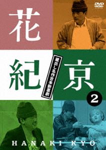 TV Program - 花紀京 〜蔵出し名作吉本新喜劇〜2 紀 [DVD]