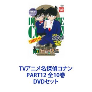 詳しい納期他、ご注文時はお支払・送料・返品のページをご確認ください発売日2005/11/25TVアニメ名探偵コナン PART12 全10巻 ジャンル アニメキッズアニメ 監督 山本泰一郎 出演 高山みなみ山崎和佳奈神谷明茶風林TVシリーズ「名探偵コナン」PART12　DVDセット国民的ともいえる圧倒的な人気を誇る作品！複雑に入り組んだトリック！鮮やかに紐解いていくコナン！子供だけでなく大人も見入ってしまう！数多くの魅力的なキャラクター登場！全ては謎の組織を突き止め、元の自分を取り戻す為！薬によって小学生の姿にされた高校生名探偵・工藤新一！江戸川コナンとして数々の難事件を解決していく！☆声出演　高山みなみ　山口勝平　山崎和佳奈　ほか☆原作　青山剛昌■セット内容▼商品名：　名探偵コナンDVD PART12 vol.1種別：　DVD品番：　ONBD-2060JAN：　4582137881098発売日：　20050722製作年：　2004音声：　日本語（ステレオ）商品解説：　全4話、特典映像収録▼商品名：　名探偵コナンDVD PART12 vol.2種別：　DVD品番：　ONBD-2061JAN：　4582137881104発売日：　20050722製作年：　2004音声：　日本語（ステレオ）商品解説：　全4話、特典映像収録▼商品名：　名探偵コナンDVD PART12 vol.3種別：　DVD品番：　ONBD-2062JAN：　4582137881111発売日：　20050826製作年：　2004音声：　日本語（ステレオ）商品解説：　全4話、特典映像収録▼商品名：　名探偵コナンDVD PART12 vol.4種別：　DVD品番：　ONBD-2063JAN：　4582137881128発売日：　20050826製作年：　2004音声：　日本語（ステレオ）商品解説：　全4話、特典映像収録▼商品名：　名探偵コナンDVD PART12 vol.5種別：　DVD品番：　ONBD-2064JAN：　4582137881135発売日：　20050923製作年：　2004音声：　日本語（ステレオ）商品解説：　全4話収録▼商品名：　名探偵コナンDVD PART12 vol.6種別：　DVD品番：　ONBD-2065JAN：　4582137881142発売日：　20050923製作年：　2004音声：　日本語（ステレオ）商品解説：　全4話収録▼商品名：　名探偵コナンDVD PART12 vol.7種別：　DVD品番：　ONBD-2066JAN：　4582137881159発売日：　20051028製作年：　2004音声：　日本語（ステレオ）商品解説：　全3話収録▼商品名：　名探偵コナンDVD PART12 vol.8種別：　DVD品番：　ONBD-2067JAN：　4582137881166発売日：　20051028製作年：　2004音声：　日本語（ステレオ）商品解説：　全1話（2時間半）収録▼商品名：　名探偵コナンDVD PART12 vol.9種別：　DVD品番：　ONBD-2068JAN：　4582137881173発売日：　20051125製作年：　2004音声：　日本語（ステレオ）商品解説：　全4話収録▼商品名：　名探偵コナンDVD PART12 vol.10種別：　DVD品番：　ONBD-2069JAN：　4582137881180発売日：　20051125製作年：　2004音声：　日本語（ステレオ）商品解説：　全4話収録関連商品名探偵コナン関連商品トムス・エンタテインメント（東京ムービー）制作作品アニメ名探偵コナンシリーズ2003年日本のテレビアニメ名探偵コナンTVシリーズTVアニメ名探偵コナン PART12（03−04）当店厳選セット商品一覧はコチラ 種別 DVDセット JAN 6202208080400 カラー カラー 組枚数 10 製作年 2004 製作国 日本 音声 日本語（ステレオ） 販売元 B ZONE登録日2022/08/17