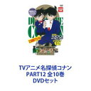 TVアニメ名探偵コナン PART12 全10巻 [DVDセット]