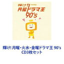 (オムニバス) 輝け! 月曜・火水・金曜ドラマ王 90’s [CD3枚セット]