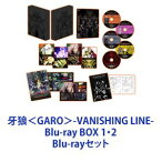 牙狼＜GARO＞-VANISHING LINE- Blu-ray BOX 1・2 [Blu-rayセット]