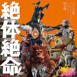 絶体絶命!ウルトラ怪獣 バトル・ミュージック・コレクション 昭和編 [CD]