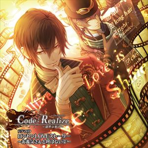 (ドラマCD) Code：Realize 〜創世の姫君〜 ドラマCD ロンドンLOVEストーリー 〜お義父さんと呼ばないで〜 [CD]
