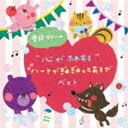 普段づかいの ”心がふれあう”ハートがぎゅぎゅっとあそび ベスト [CD]