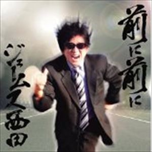 ジェームス西田 / 前に前に [CD]
