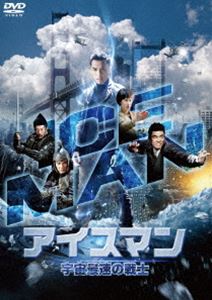 アイスマン 宇宙最速の戦士 [DVD]