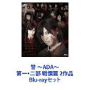 詳しい納期他、ご注文時はお支払・送料・返品のページをご確認ください発売日2013/8/21讐 〜ADA〜 第一・二部 戦慄篇 2作品 ジャンル 邦画ホラー 監督 出演 極上ホラーサスペンス映画　Blu-rayセットとある進学塾で起こる特殊で異様な授業と復讐劇。監督・鬼才白石晃士！×仙石みなみ・佐藤綾乃W主演！！T-Palette Records所属アイドル大挙出演！！オリジナル作品。二部作構成の制作手法。第一部　フェイクドキュメンタリータッチ。第二部　ドラマタッチ。■セット内容▼商品名：　讐 〜ADA〜 第一部 戦慄篇種別：　Blu-ray品番：　VPXT-71272JAN：　4988021712729発売日：　20130821製作年：　2013音声：　日本語リニアPCM（ステレオ）商品内容：　BD　2枚組（本編＋特典）商品解説：　本編収録フェイクドキュメンタリータッチで制作。▼商品名：　讐 〜ADA〜 第二部 絶望篇種別：　Blu-ray品番：　VPXT-71273JAN：　4988021712736発売日：　20130821製作年：　2013音声：　日本語リニアPCM（ステレオ）商品内容：　BD　2枚組（本編＋特典）商品解説：　本編収録ドラマタッチで制作。関連商品当店厳選セット商品一覧はコチラ 種別 Blu-rayセット JAN 6202207220401 カラー カラー 組枚数 4 製作年 2013 製作国 日本 字幕 日本語 音声 日本語リニアPCM（ステレオ） 販売元 バップ登録日2022/07/28