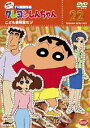 クレヨンしんちゃん TV版傑作選 第8期シリーズ 22 [DVD]