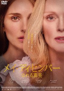 メイ・ディセンバー ゆれる真実 [DVD]