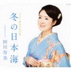 田川寿美 / 冬の日本海 [CD]