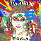 群像ピカタ / Braid [CD]