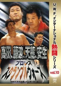 復刻!U.W.F.インターナショナル熱闘シリーズvol.10 プロレススクランブルウォーズ 1996.6.26 愛知・名..