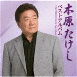 木原たけし / 木原たけしベストアルバム [CD]