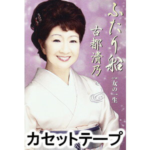 古都清乃 / ふたり船 [カセットテープ]