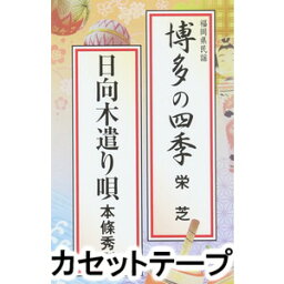 栄芝/本城秀則 / 博多の四季／日向木遣り唄 [カセットテープ]