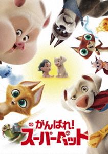 DC がんばれ!スーパーペット [DVD]