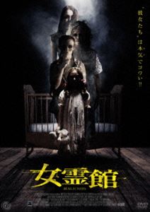 女霊館 [DVD]