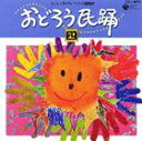 オドロウミンヨウ 4詳しい納期他、ご注文時はお支払・送料・返品のページをご確認ください発売日2009/8/26（伝統音楽） / おどろう民踊 四オドロウミンヨウ 4 ジャンル 学芸・童謡・純邦楽民謡 関連キーワード （伝統音楽）曽我了子佐々木一夫三島三秀原田直之島倉千代子赤坂小梅水野詩都子日本フォークダンス連盟による、フォークダンス・スクールの日本民踊カリキュラムに合わせたアルバム。名曲と言われる民踊を、講習を受けたあとでも気軽に復習・練習ができるCD。これから民踊を始めたい方、復習をしたい方、そして指導者資格を取りたい方の学習用に最適。　（C）RS収録曲目11.福知山踊り （京都府）(4:46)2.塩津いな踊り （和歌山県）(3:42)3.隠岐しげさ節 （島根県）(3:21)4.佐山踊り （岡山県）(4:23)5.祖谷の粉ひき節 （徳島県）(3:35)6.のんのこ節 （長崎県）(3:55)7.よへほ （熊本県）(4:07)8.ばんば踊り （宮崎県）(3:57)9.鹿児島おはら節 （鹿児島県）(2:51)10.安里屋ゆんた （沖縄県）(3:32)関連商品セット販売はコチラ 種別 CD JAN 4988001170402 収録時間 38分09秒 組枚数 1 製作年 2009 販売元 コロムビア・マーケティング登録日2009/06/11