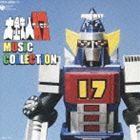 渡辺宙明（音楽） / 大鉄人17 MUSIC COLLECTION [CD]