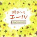 オルゴール ジェイポップ ヒッツ アシタヘノエール詳しい納期他、ご注文時はお支払・送料・返品のページをご確認ください発売日2012/6/20（オルゴール） / オルゴール・J-POP HITS 〜明日へのエール〜オルゴール ジェイポップ ヒッツ アシタヘノエール ジャンル イージーリスニングヒーリング/ニューエイジ 関連キーワード （オルゴール）心にしみるJ−POPの名曲をオルゴール・サウンドで収めたCD。元気が出る名曲の数々を収録。　（C）RS収録曲目11.YELL(5:53)2.いとしき日々よ(6:02)3.家族になろうよ(5:06)4.One Family(5:42)5.それでも信じてる(5:53)6.やさしくなりたい(5:14)7.今のキミを忘れない(4:18)8.友達の唄(6:13)9.さよならの代わりに(5:21)10.つけまつける(4:26)11.流星(5:09)12.歩いていこう(6:03)13.Everyday、カチューシャ(5:12)14.みんな空の下(4:58) 種別 CD JAN 4988001732402 収録時間 75分37秒 組枚数 1 製作年 2012 販売元 コロムビア・マーケティング登録日2012/04/16
