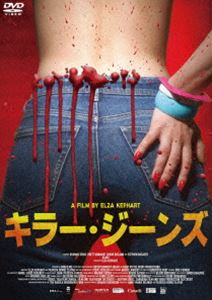キラー・ジーンズ [DVD]のサムネイル