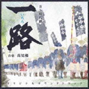 高見優（音楽） / NHK BS時代劇 一路 オリジナル・サウンドトラック [CD]