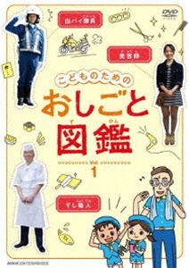 こどものための おしごと図鑑 vol.1 [DVD]
