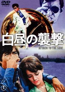 白昼の襲撃＜東宝DVD名作セレクション＞ [DVD]