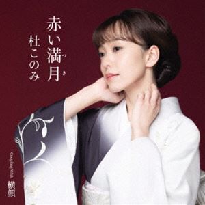 杜このみ / 赤い満月（つき） Coupling With 横顔 [CD]