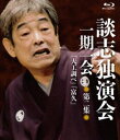 詳しい納期他、ご注文時はお支払・送料・返品のページをご確認ください発売日2018/12/4談志独演会 〜一期一会〜 第2集 ジャンル 趣味・教養お笑い 監督 出演 立川談志稀代の落語家・立川談志が遺した珠玉の高座の中から、最円熟期の名演ばかりをあつめた『談志独演会〜一期一会〜』を編集。全8集16演目の内、第2集の2演目を収録。数々の名言を遺し、時代と観客、そして稀代の演者である立川談志との関係性を、『一期一会』と云い現わした立川談志の愛おしい高座の数々を堪能出来る作品。 種別 Blu-ray JAN 4985914800402 収録時間 114分 組枚数 1 製作年 2018 製作国 日本 音声 リニアPCM（ステレオ） 販売元 竹書房登録日2018/09/07