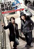 僕たちの地球ロード 思い出を訪ね、新たな発見と出会いを見つける旅 [DVD]