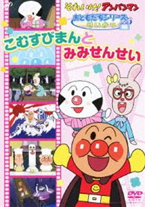 詳しい納期他、ご注文時はお支払・送料・返品のページをご確認ください発売日2012/2/22それいけ!アンパンマン おともだちシリーズ／せいかつ こむすびまんとみみせんせい ジャンル アニメキッズアニメ 監督 出演 戸田恵子中尾隆聖増岡弘佐久間レイ山寺宏一鶴ひろみかないみかやなせたかし原作「それいけ!アンパンマン」、これまで放送されたテレビシリーズのなかから、カテゴリー別におすすめのエピソードを収録したおともだちシリーズ。声の出演は戸田恵子、中尾隆聖ほか。関連商品それいけ!アンパンマン おともだちシリーズ 種別 DVD JAN 4988021136402 収録時間 60分 カラー カラー 組枚数 1 製作国 日本 音声 DD（ステレオ） 販売元 バップ登録日2011/12/20