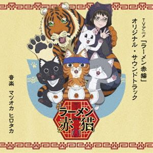 松岡弘隆（音楽） / TVアニメ「ラーメン赤猫」オリジナル・サウンドトラック [CD]