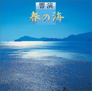(オムニバス) COLEZO!： 響演 春の海 [CD]