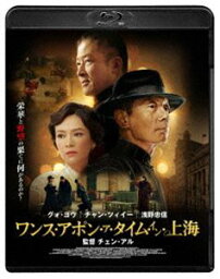 ワンス・アポン・ア・タイム・イン上海 [Blu-ray]