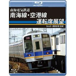 南海電気鉄道 南海線・空港線運転席展望 ブルーレイ版 なんば〜関西空港（往復） [Blu-ray]