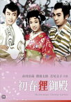 初春狸御殿 [DVD]